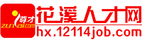 花溪人才网